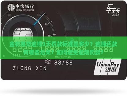 金农易贷逾期3天罚款标准是多少？逾期还款有哪些后果？如何避免逾期罚款？