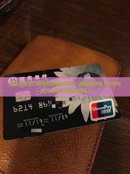 乐贷分期上门催收短信如何发送？能否通过线上方式处理？需要注意哪些事项？