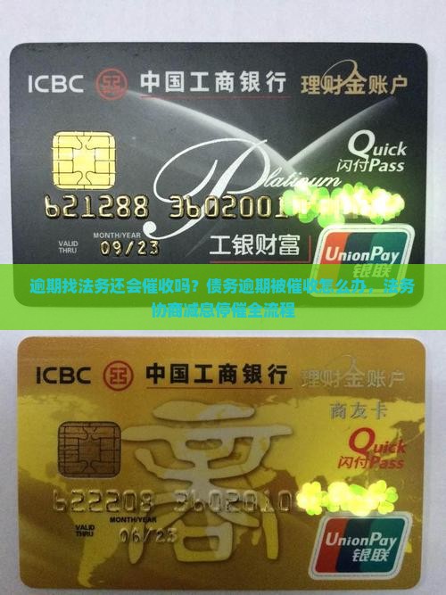 逾期找法务还会催收吗？债务逾期被催收怎么办，法务协商减息停催全流程