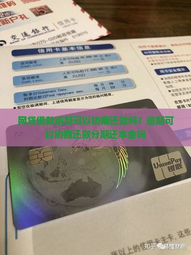 网贷借款逾期可以协商还款吗？逾期可以协商还款分期还本金吗