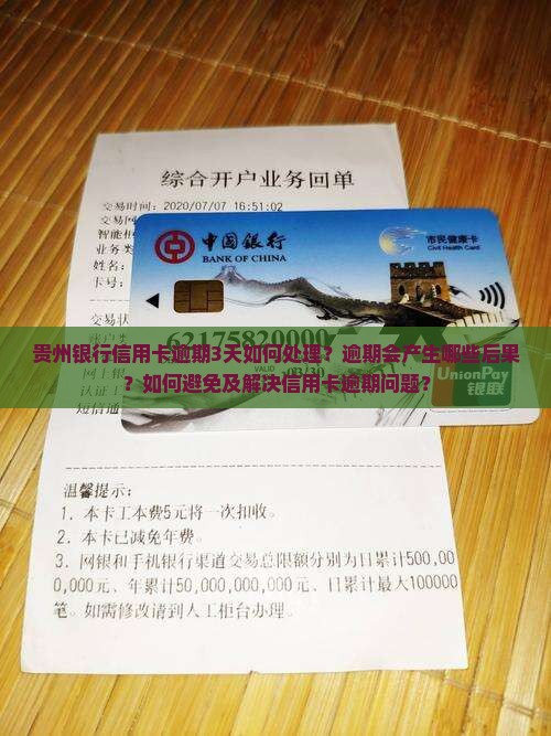 贵州银行信用卡逾期3天如何处理？逾期会产生哪些后果？如何避免及解决信用卡逾期问题？