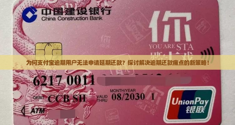 为何支付宝逾期用户无法申请延期还款？探讨解决逾期还款痛点的新策略！