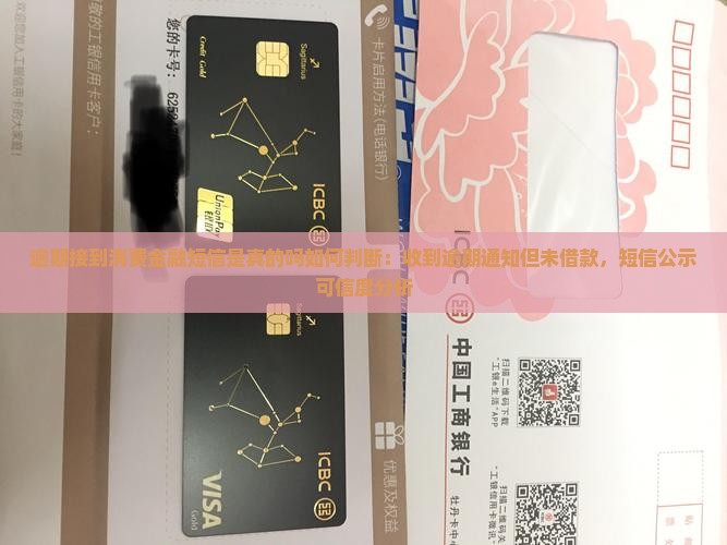逾期接到消费金融短信是真的吗如何判断：收到逾期通知但未借款，短信公示可信度分析