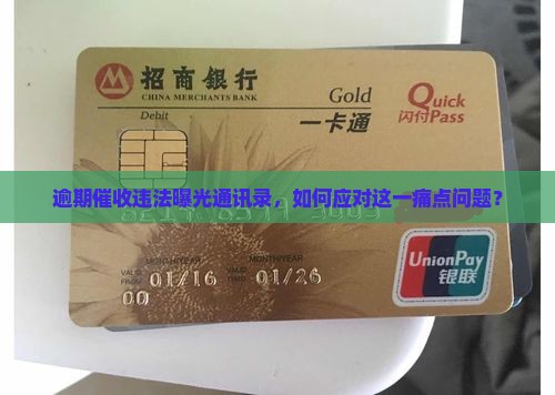 逾期催收违法曝光通讯录，如何应对这一痛点问题？