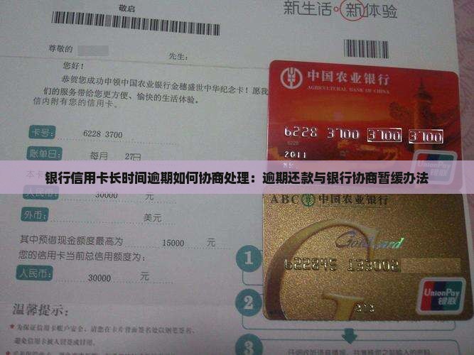 银行信用卡长时间逾期如何协商处理：逾期还款与银行协商暂缓办法