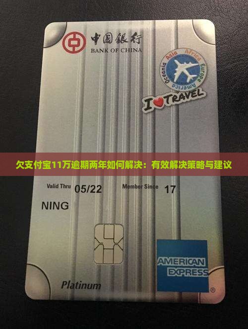 欠支付宝11万逾期两年如何解决：有效解决策略与建议