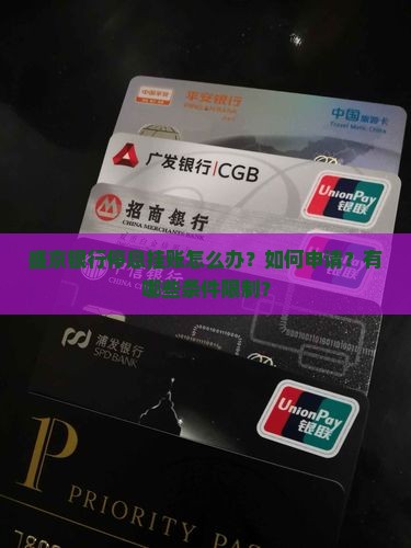 盛京银行停息挂账怎么办？如何申请？有哪些条件限制？
