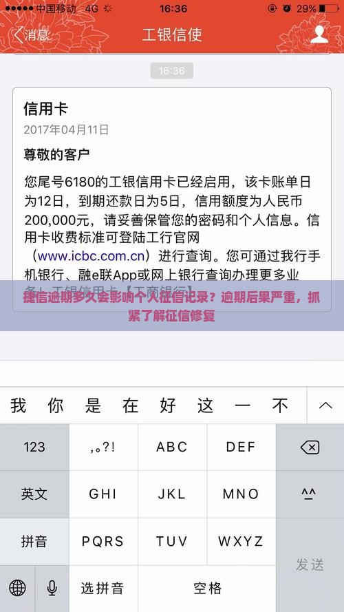 捷信逾期多久会影响个人征信记录？逾期后果严重，抓紧了解征信修复