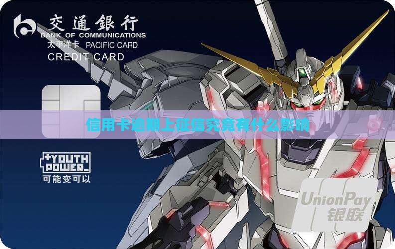 信用卡逾期上征信究竟有什么影响