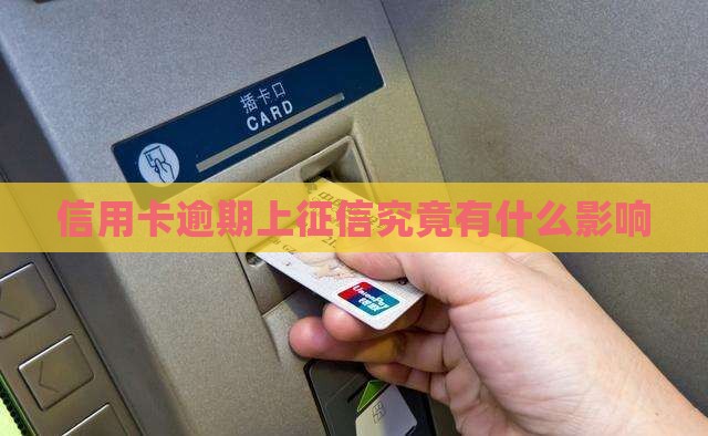 信用卡逾期上征信究竟有什么影响