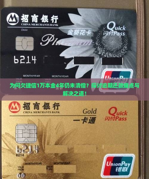 为何欠捷信1万本金4年仍未清偿？探讨逾期还款痛点与解决之道！
