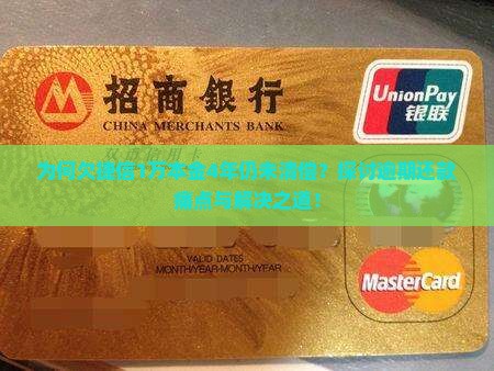 为何欠捷信1万本金4年仍未清偿？探讨逾期还款痛点与解决之道！