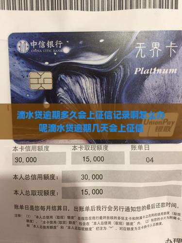 滴水贷逾期多久会上征信记录啊怎么办呢滴水贷逾期几天会上征信