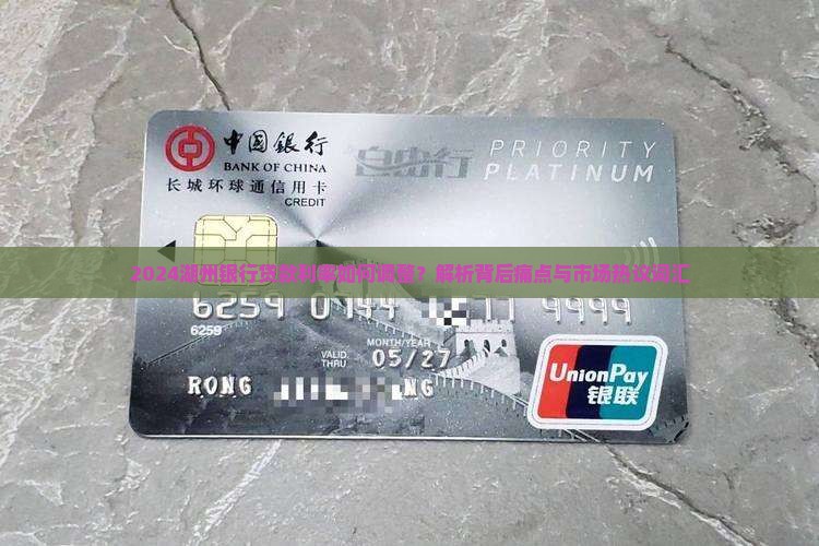 2024湖州银行贷款利率如何调整？解析背后痛点与市场热议词汇