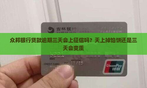 众邦银行贷款逾期三天会上征信吗？天上掉馅饼还是三天会变质