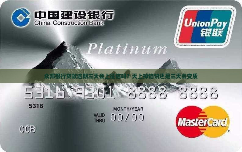 众邦银行贷款逾期三天会上征信吗？天上掉馅饼还是三天会变质