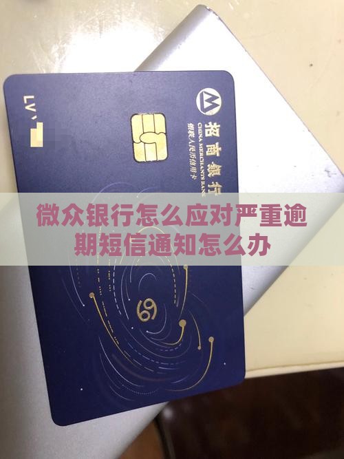 网贷银行怎么应对严重逾期短信通知怎么办
