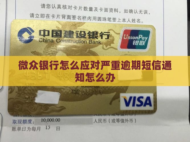 网贷银行怎么应对严重逾期短信通知怎么办