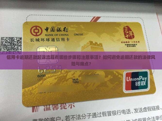 信用卡逾期还款起诉流程有哪些步骤和注意事项？如何避免逾期还款的法律风险与痛点？
