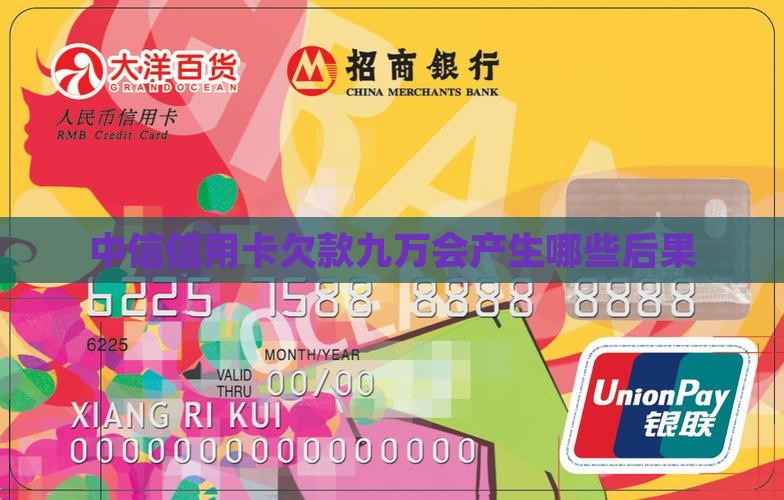 中信信用卡欠款九万会产生哪些后果
