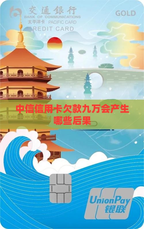 中信信用卡欠款九万会产生哪些后果