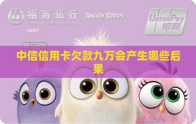 中信信用卡欠款九万会产生哪些后果