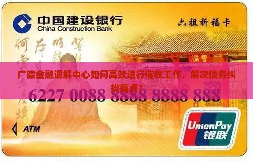 广德金融调解中心如何高效进行催收工作，解决债务纠纷痛点？