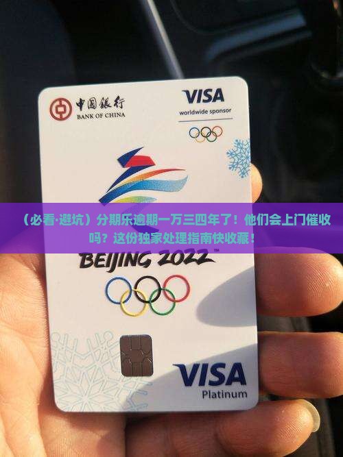 分期乐逾期一万三四年了会上门吗怎么处理