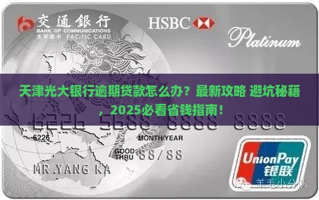 天津光大银行逾期贷款如何协商