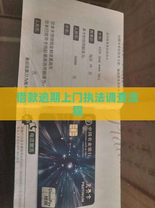 借款逾期上门执法调查流程
