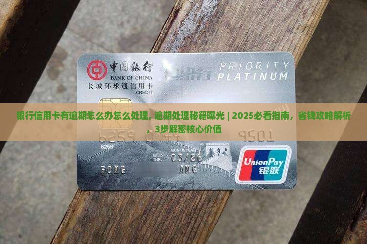 银行信用卡有逾期怎么办怎么处理