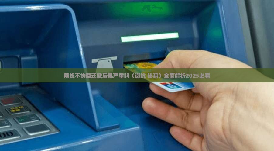 网贷不协商还款后果严重吗