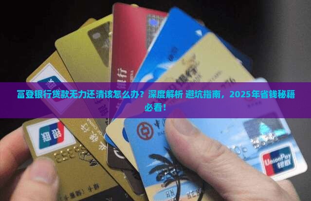 富登银行贷款无力还清应该如何处理