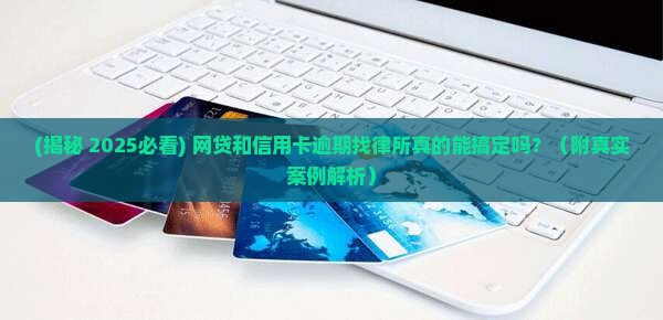网贷信用卡逾期找律所能协商吗