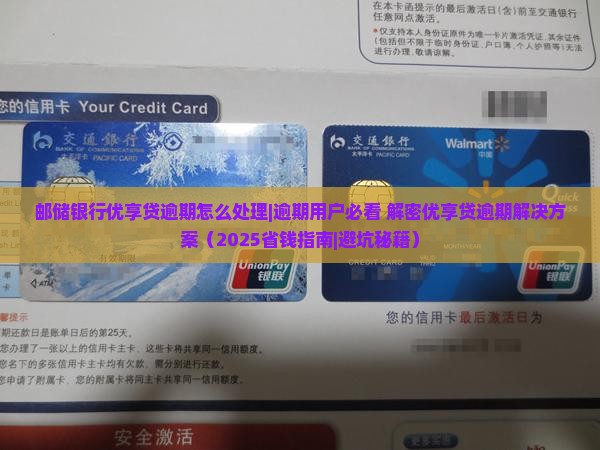 邮储银行优享贷逾期怎么处理