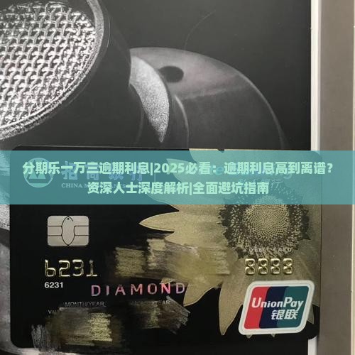 分期乐一万三逾期利息
