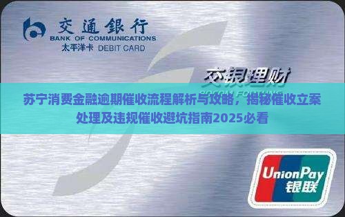 苏宁消费金融逾期催收流程