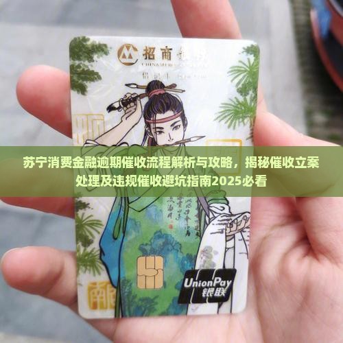 苏宁消费金融逾期催收流程