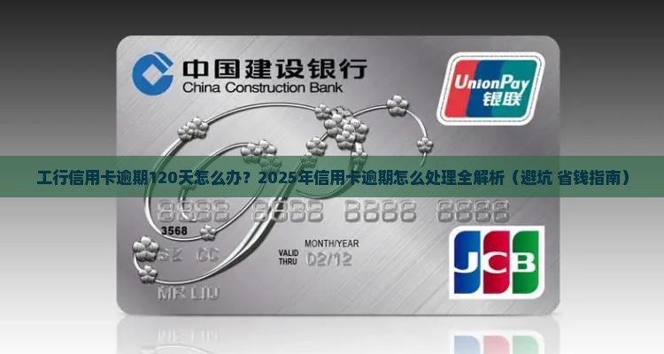 工行信用卡逾期120天怎么办