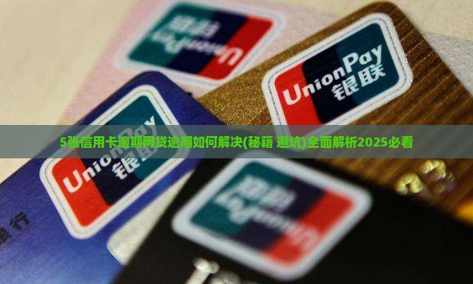 5张信用卡逾期网贷逾期如何解决