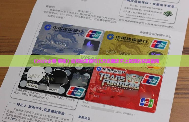 如何处理欠银行几万块逾期款项