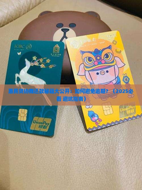 惠民贷怎么协商还款最有效果