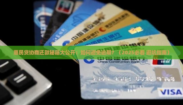 惠民贷怎么协商还款最有效果