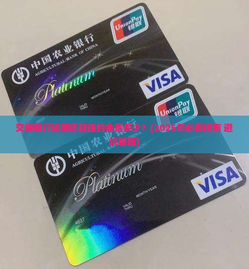 交通银行逾期还款违约金是多少