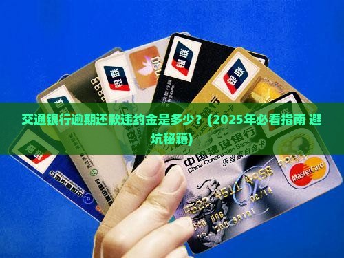 交通银行逾期还款违约金是多少