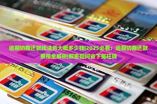 逾期协商还款找法务大概多少钱