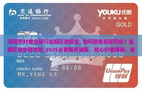泗阳农村商业银行逾期还款规定