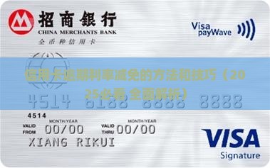 信用卡逾期利率减免的方法和技巧