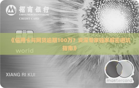 信用卡网贷逾期100万该如何处理