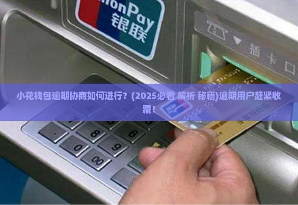 小花钱包逾期协商如何进行